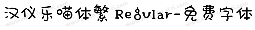 汉仪乐喵体繁 Regular字体转换